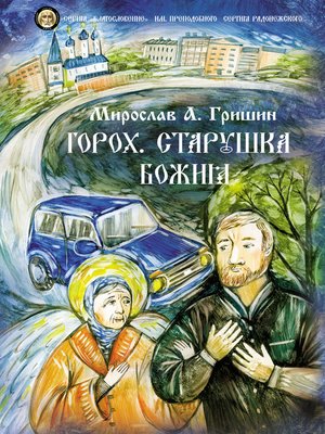 cover image of Горох. Старушка Божия. Книга 3